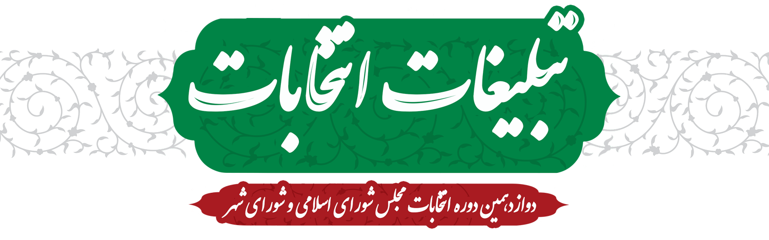 انتخابات مجلس شواری اسلامی